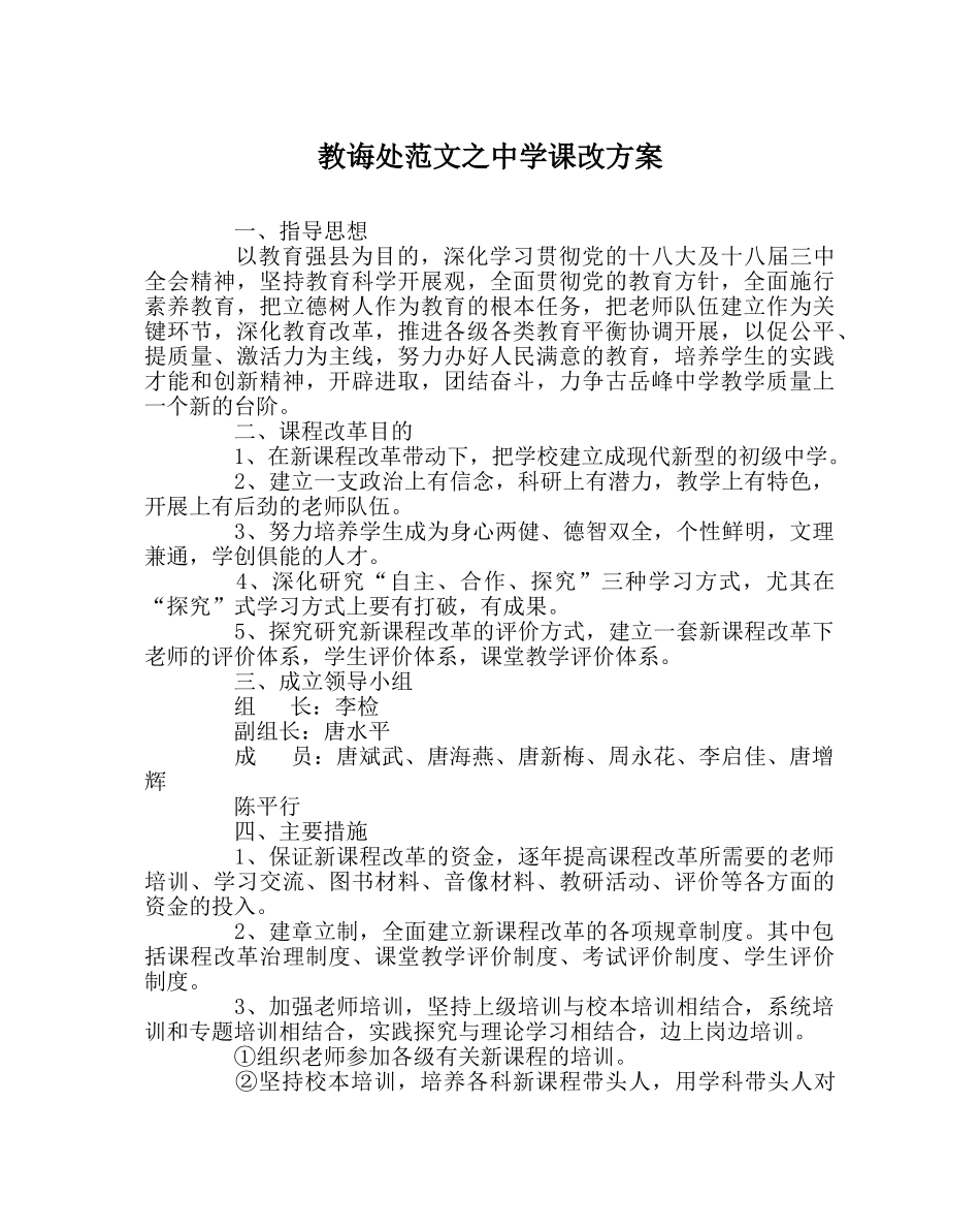 教导处范文课改方案 _第1页