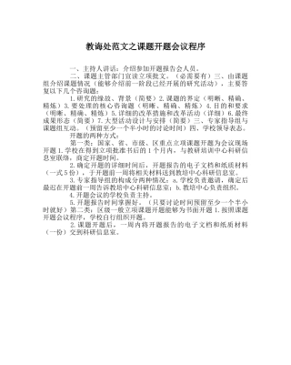 教导处范文课题开题会议程序 