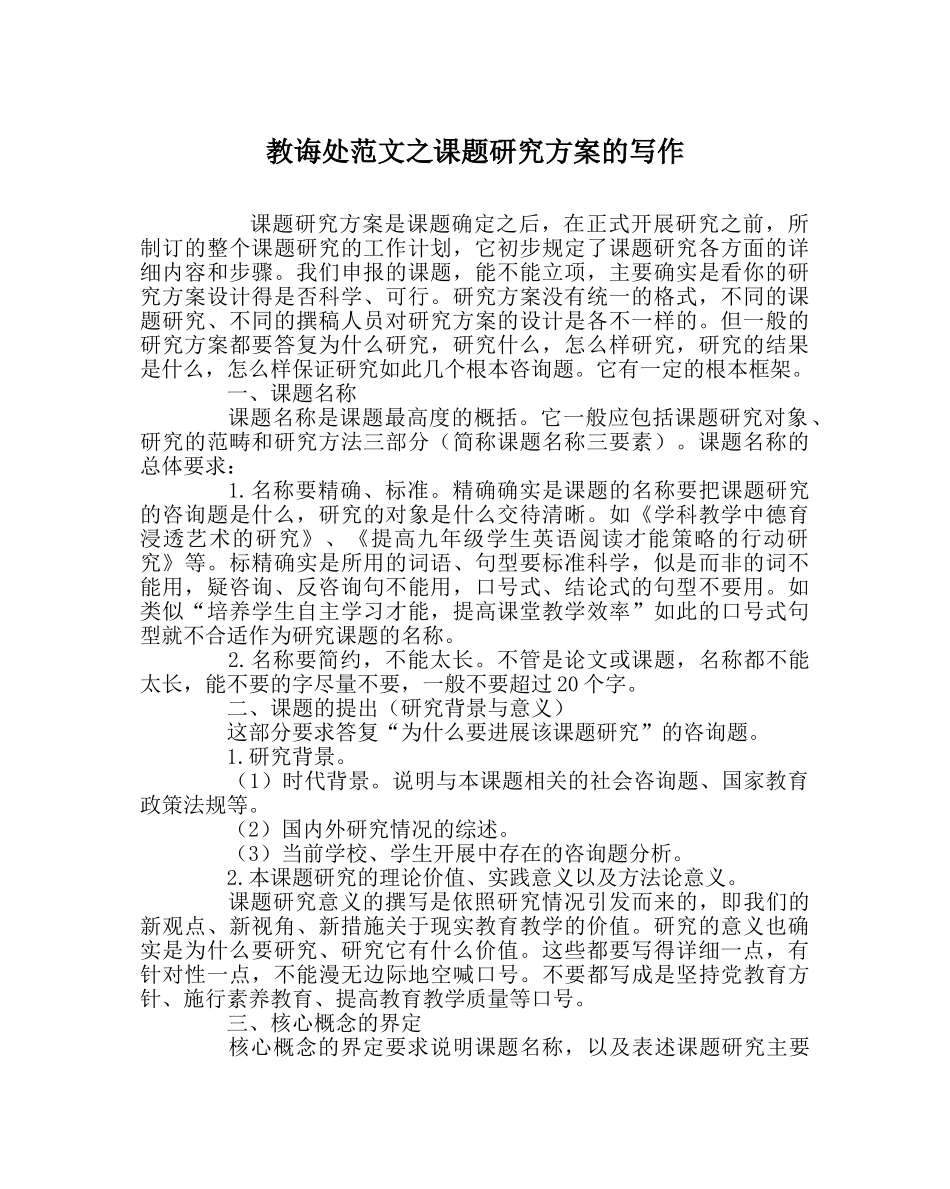 教导处范文课题研究方案的写作 _第1页