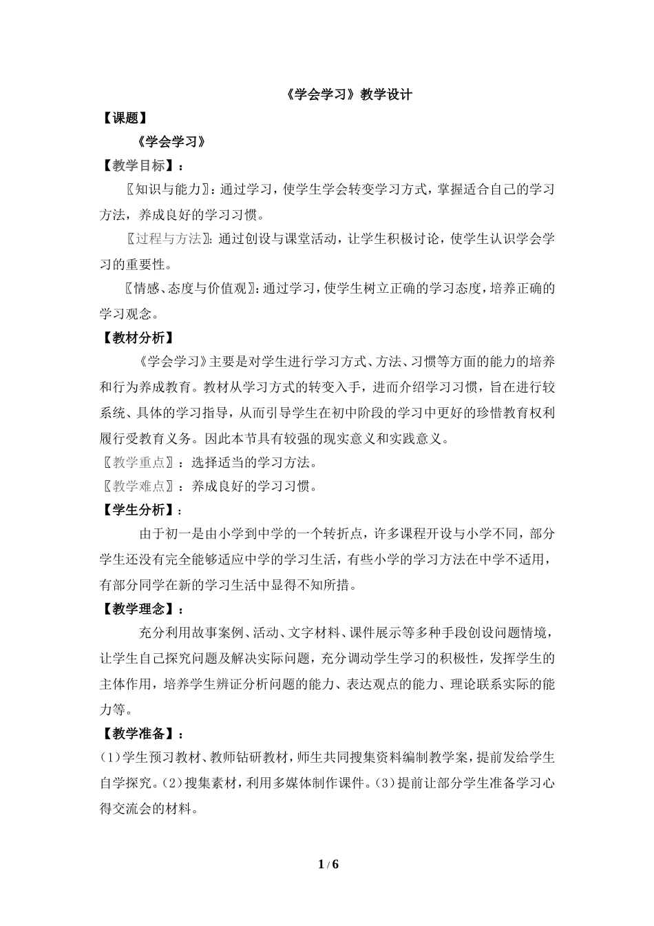 《学会学习》教案_第1页