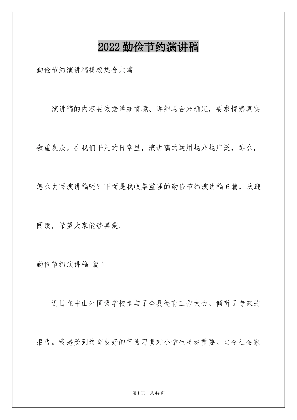 2024勤俭节约演讲稿_1573_第1页