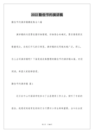 2024勤俭节约演讲稿_1573