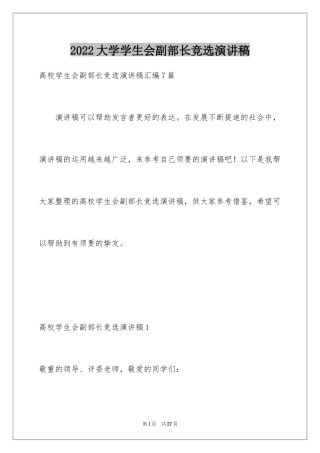 2024大学学生会副部长竞选演讲稿_3