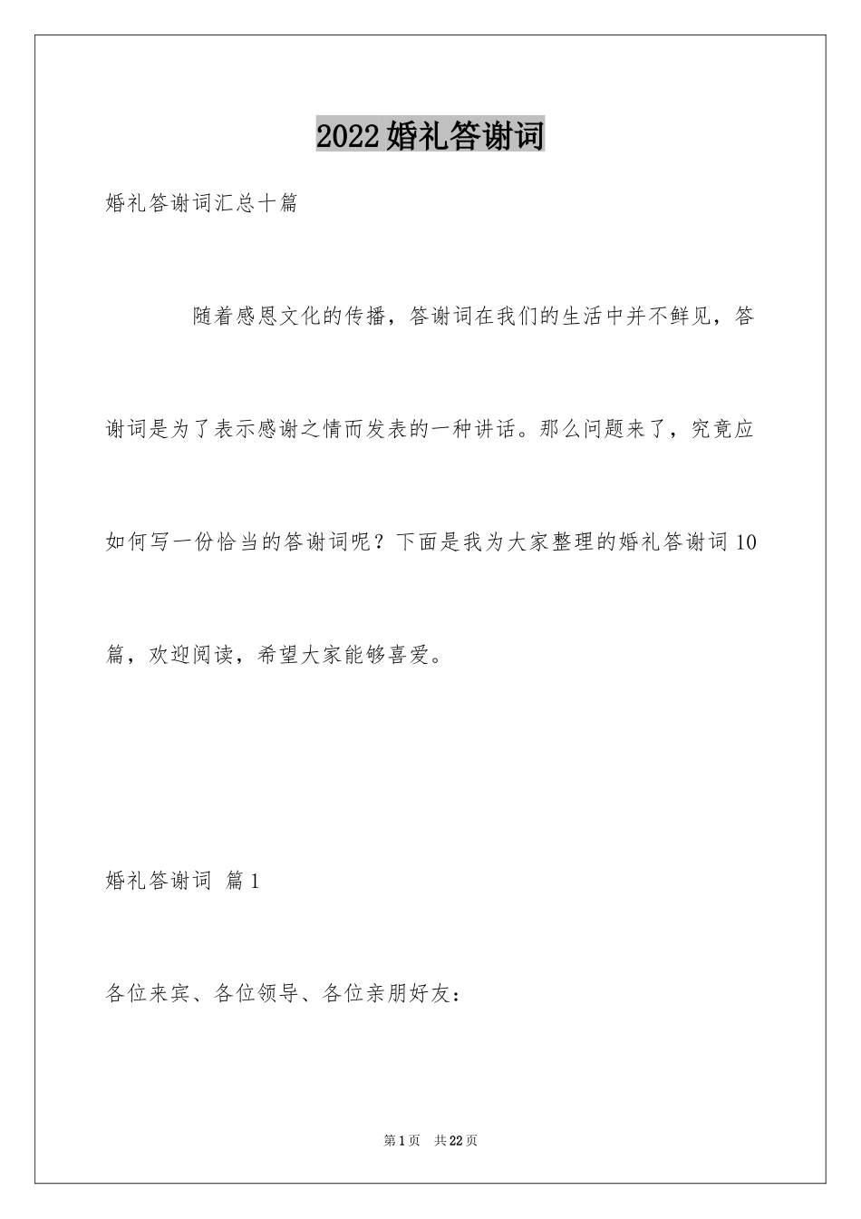 2024婚礼答谢词_189_第1页