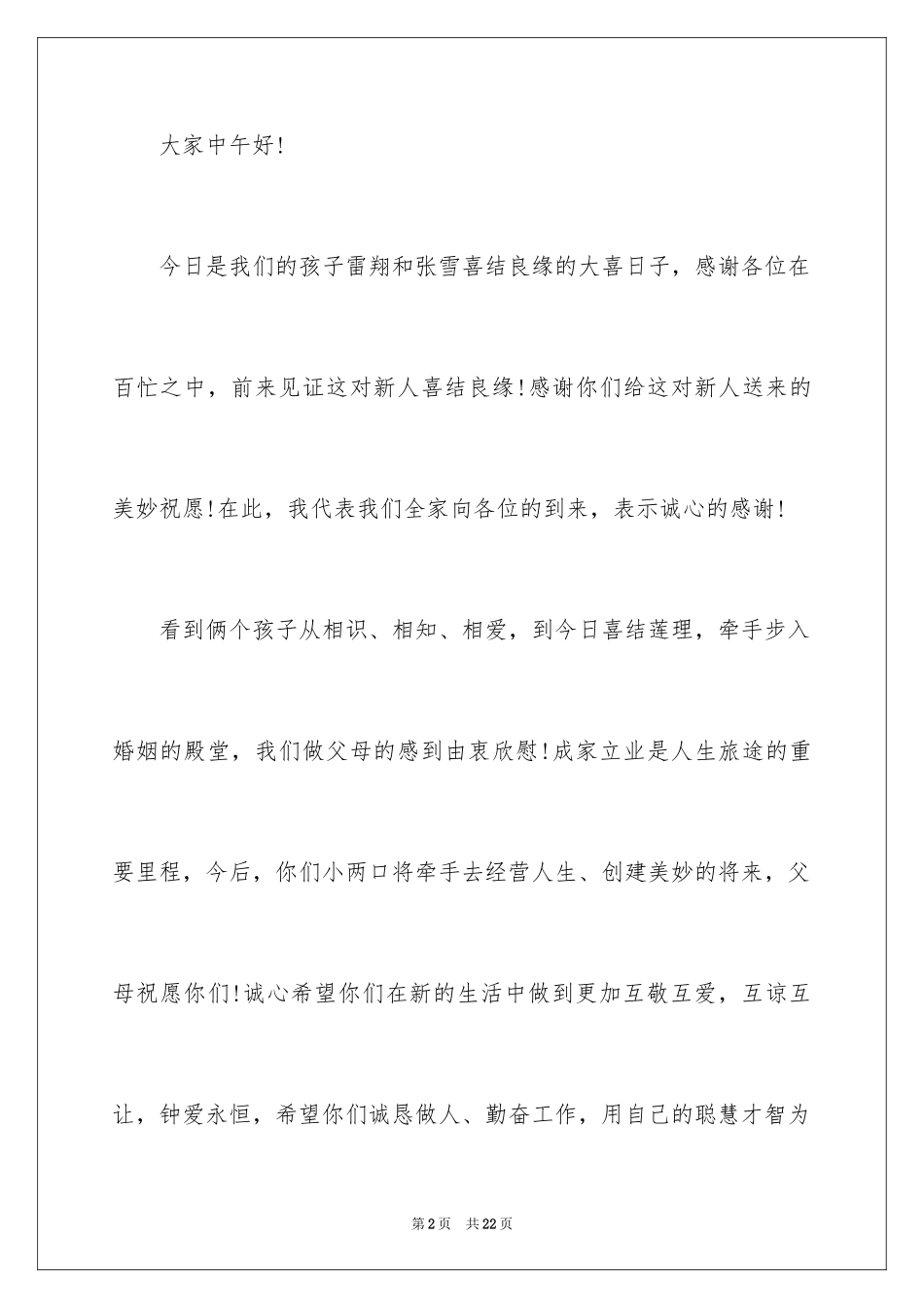 2024婚礼答谢词_189_第2页