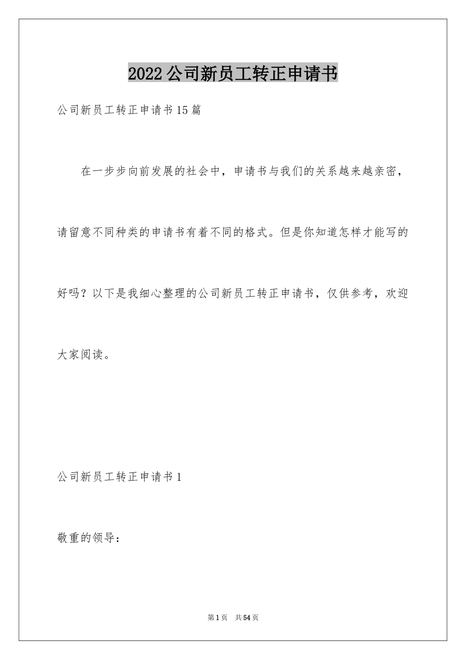 2024公司新员工转正申请书_3_第1页