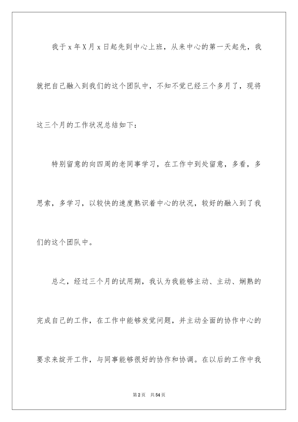 2024公司新员工转正申请书_3_第2页