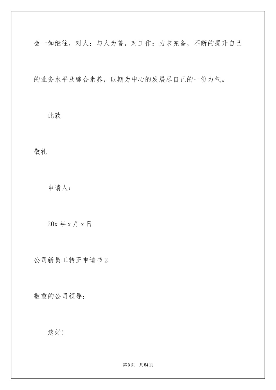 2024公司新员工转正申请书_3_第3页