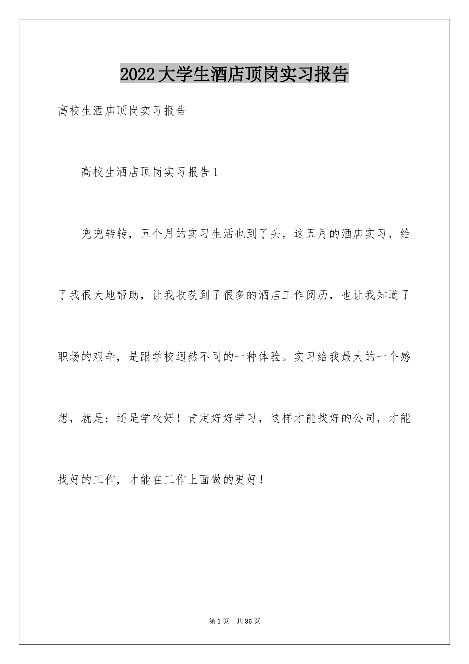 2024大学生酒店顶岗实习报告_5_第1页