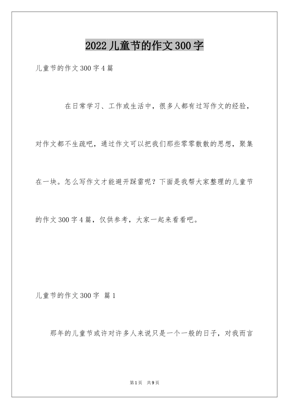 2024儿童节的作文300字_2_第1页