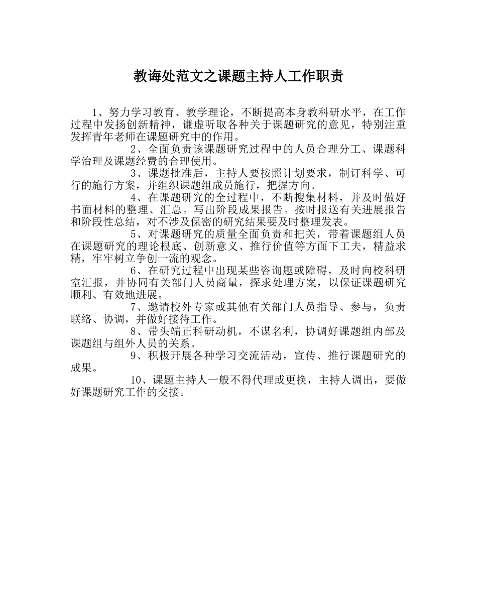 教导处范文课题主持人工作职责 _第1页