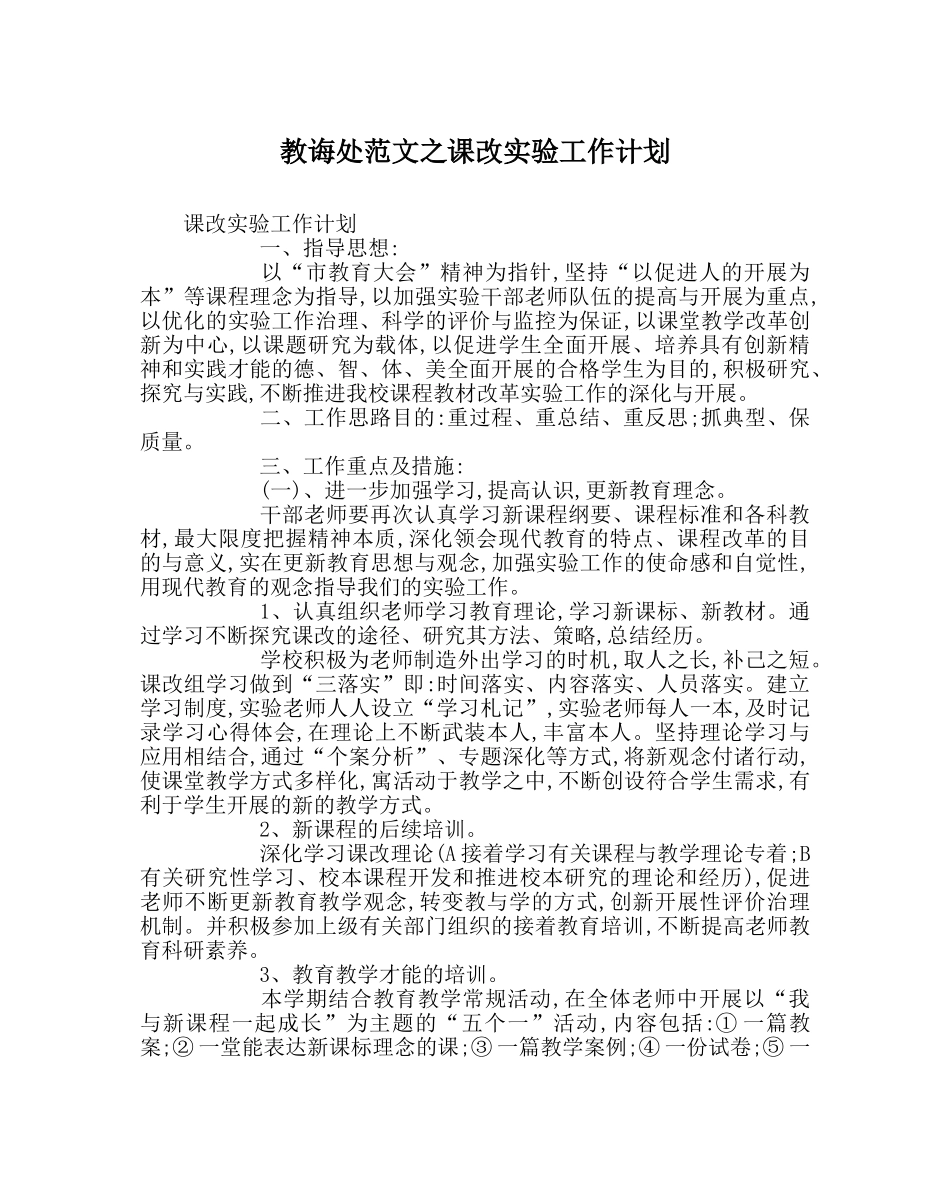 教导处范文课改实验工作计划 _第1页