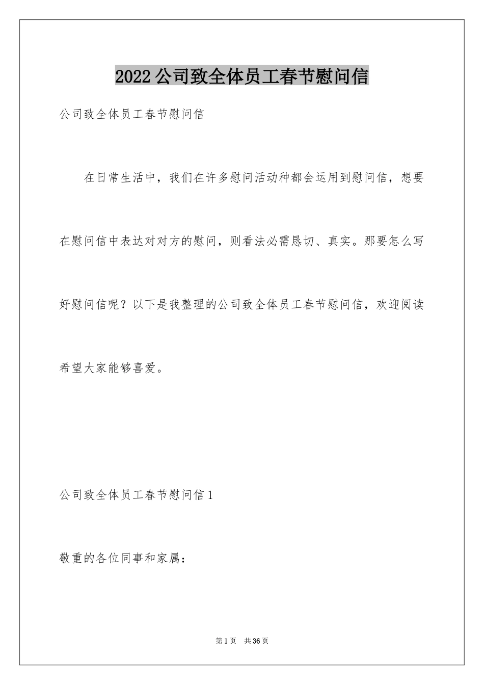 2024公司致全体员工春节慰问信_第1页