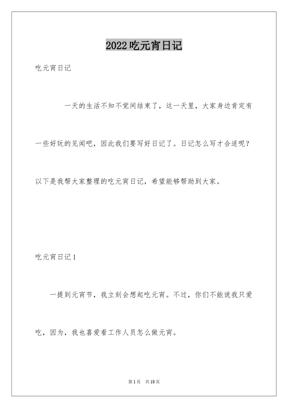 2024吃元宵日记_11_第1页