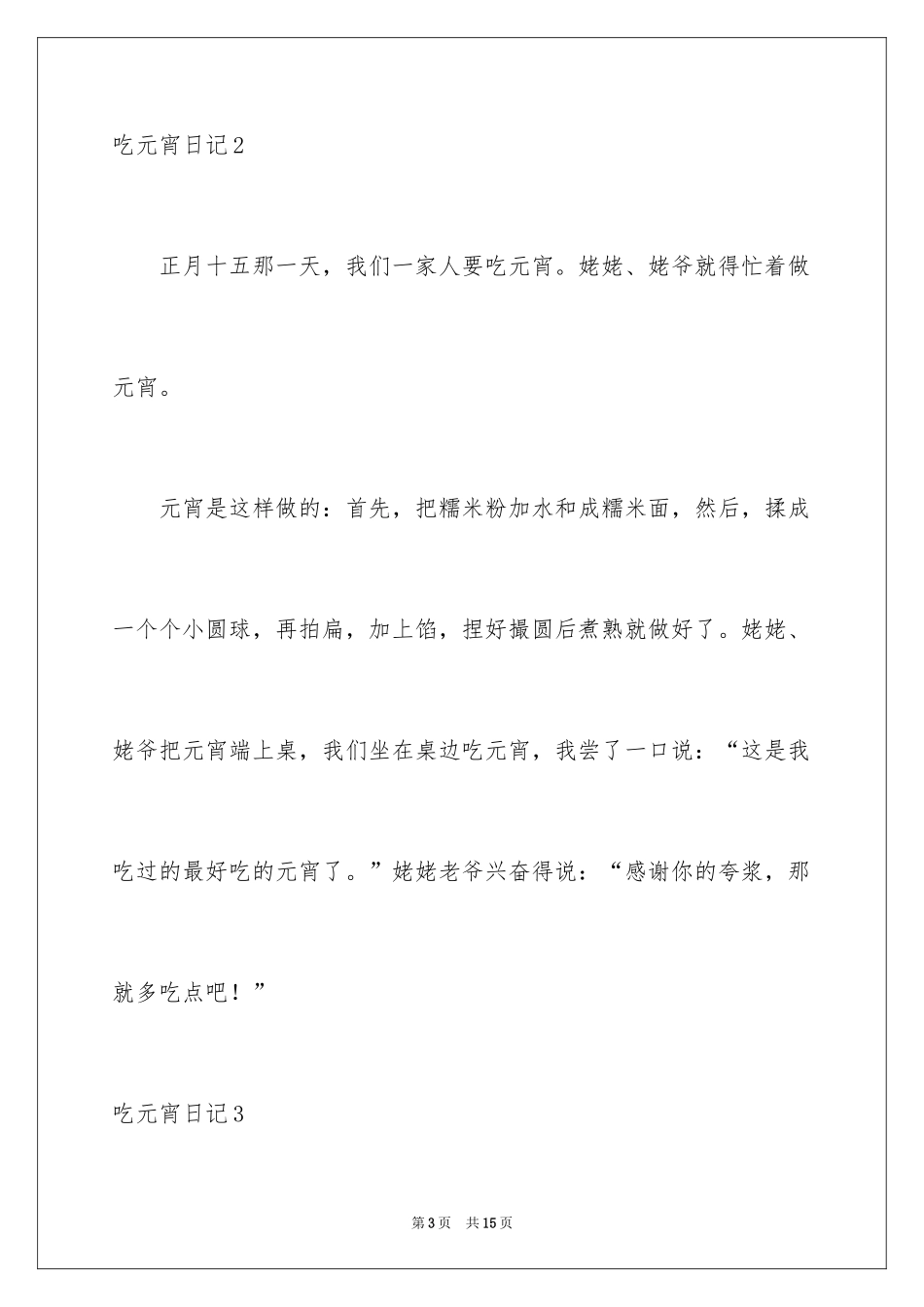2024吃元宵日记_11_第3页