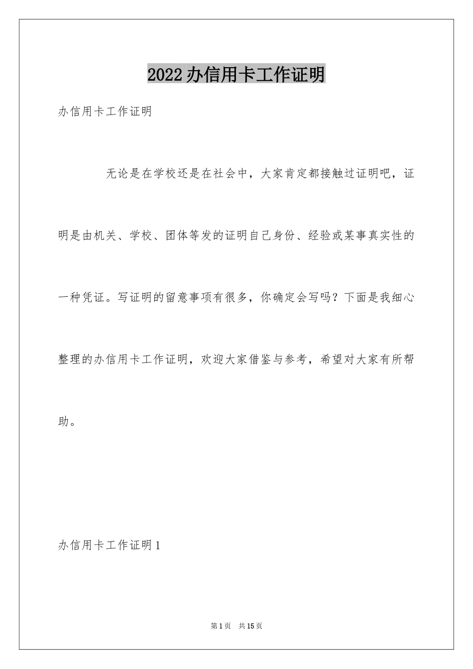 2024办信用卡工作证明_1_第1页