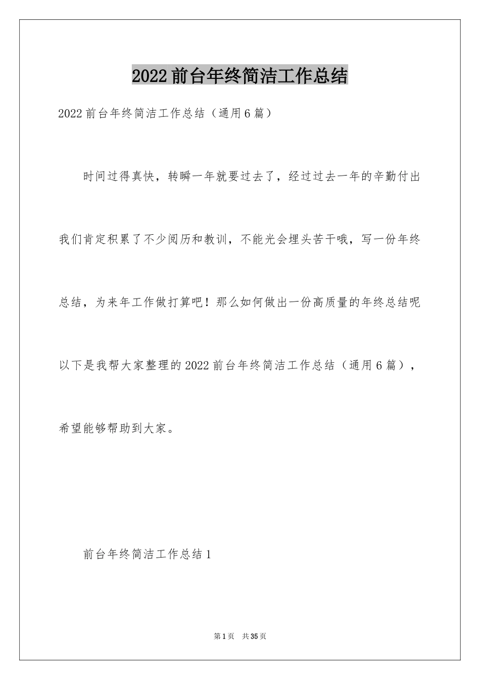 2024前台年终简洁工作总结_第1页