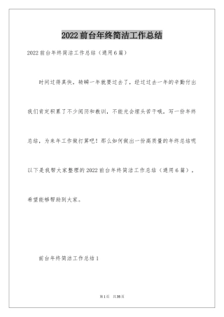 2024前台年终简洁工作总结