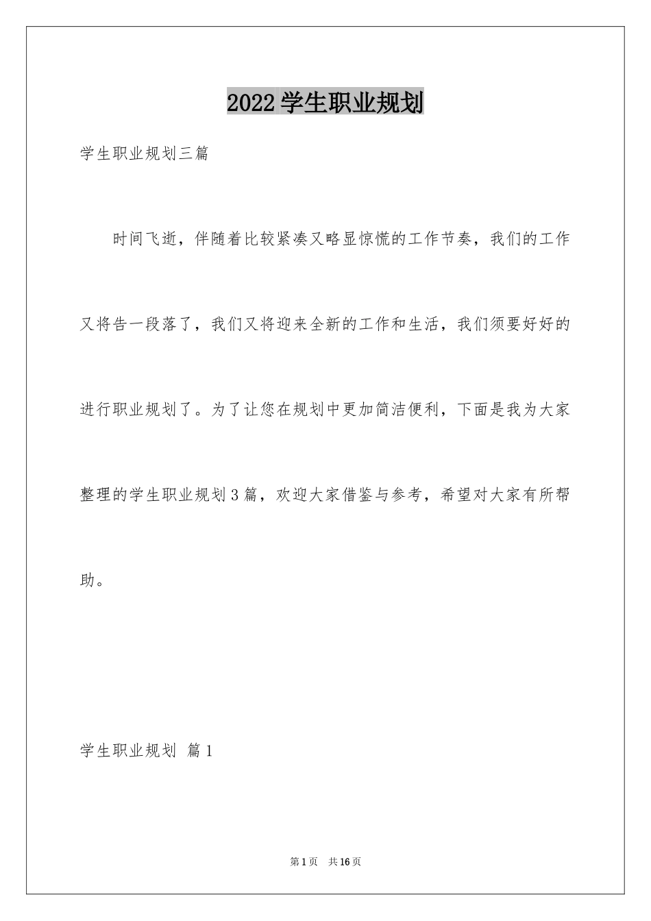 2024学生职业规划_358_第1页