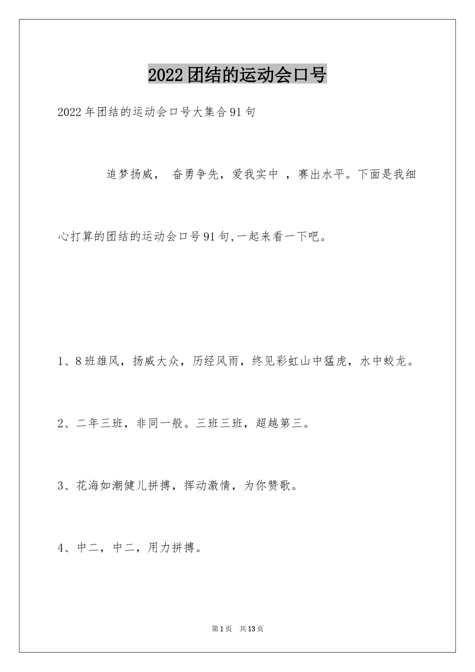 2024团结的运动会口号_9_第1页