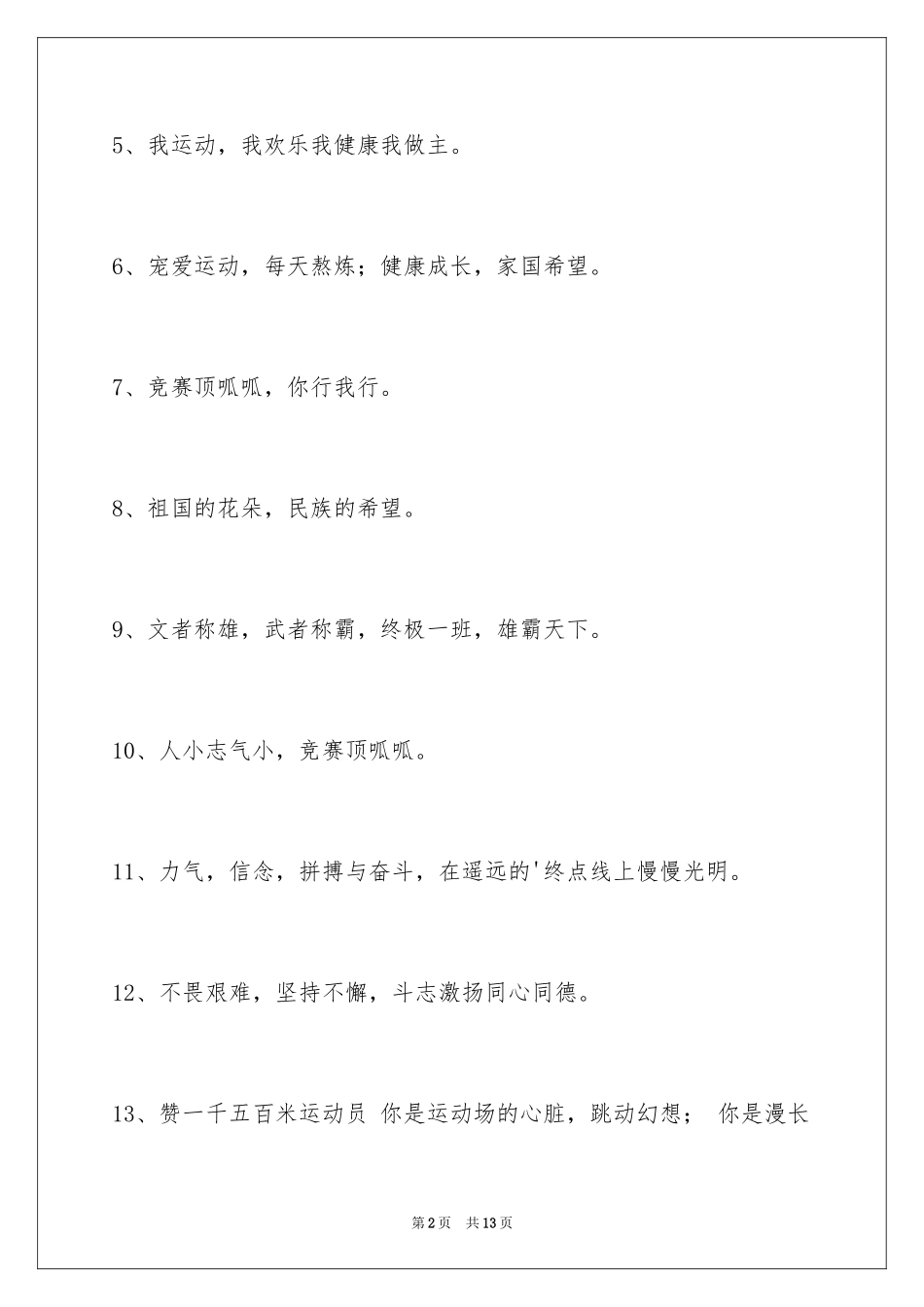 2024团结的运动会口号_9_第2页