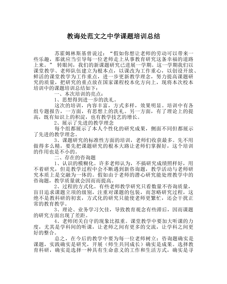 教导处范文课题培训总结 _第1页