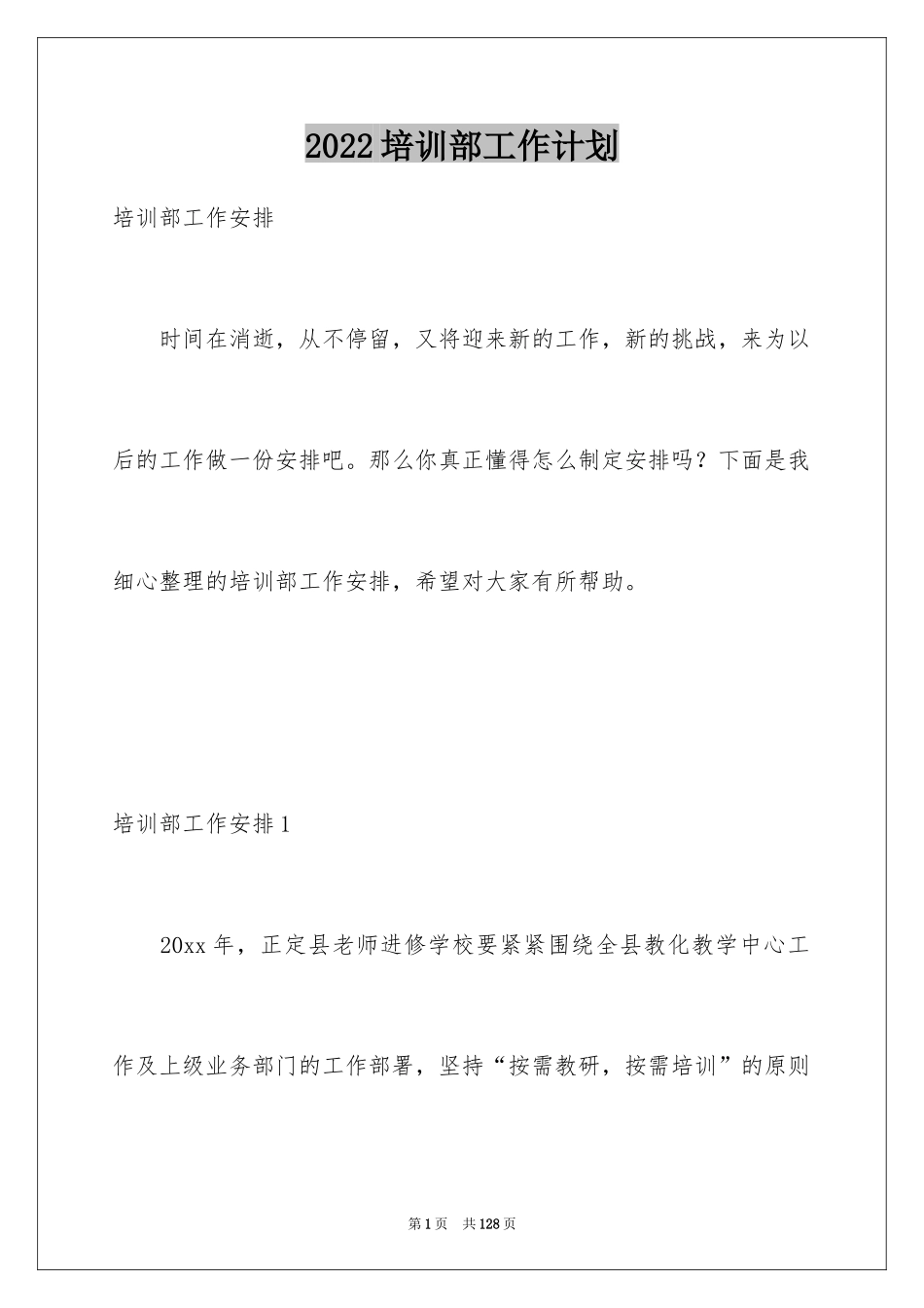 2024培训部工作计划_第1页