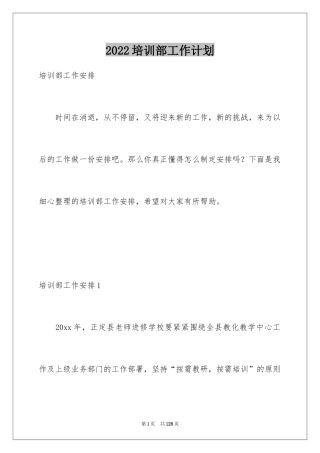 2024培训部工作计划
