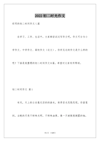 2024初二时光作文_105