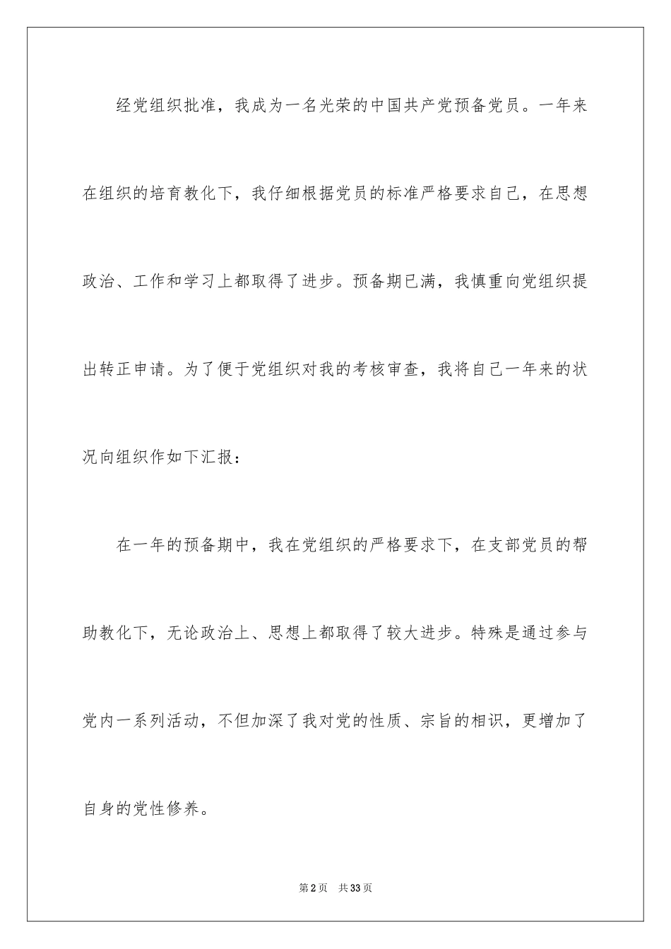 2024大学生村官转正申请书_第2页