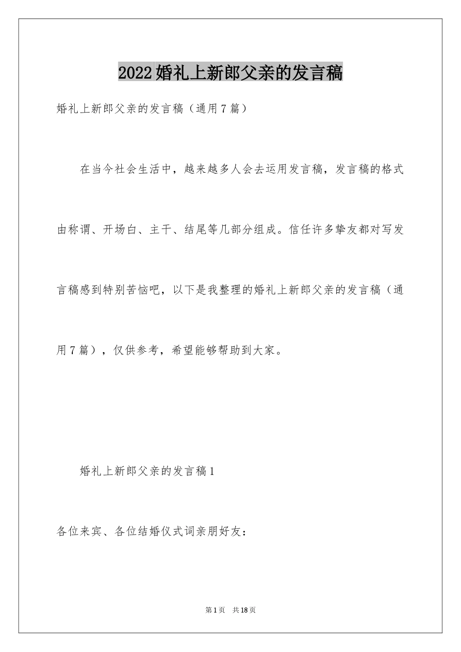 2024婚礼上新郎父亲的发言稿_第1页