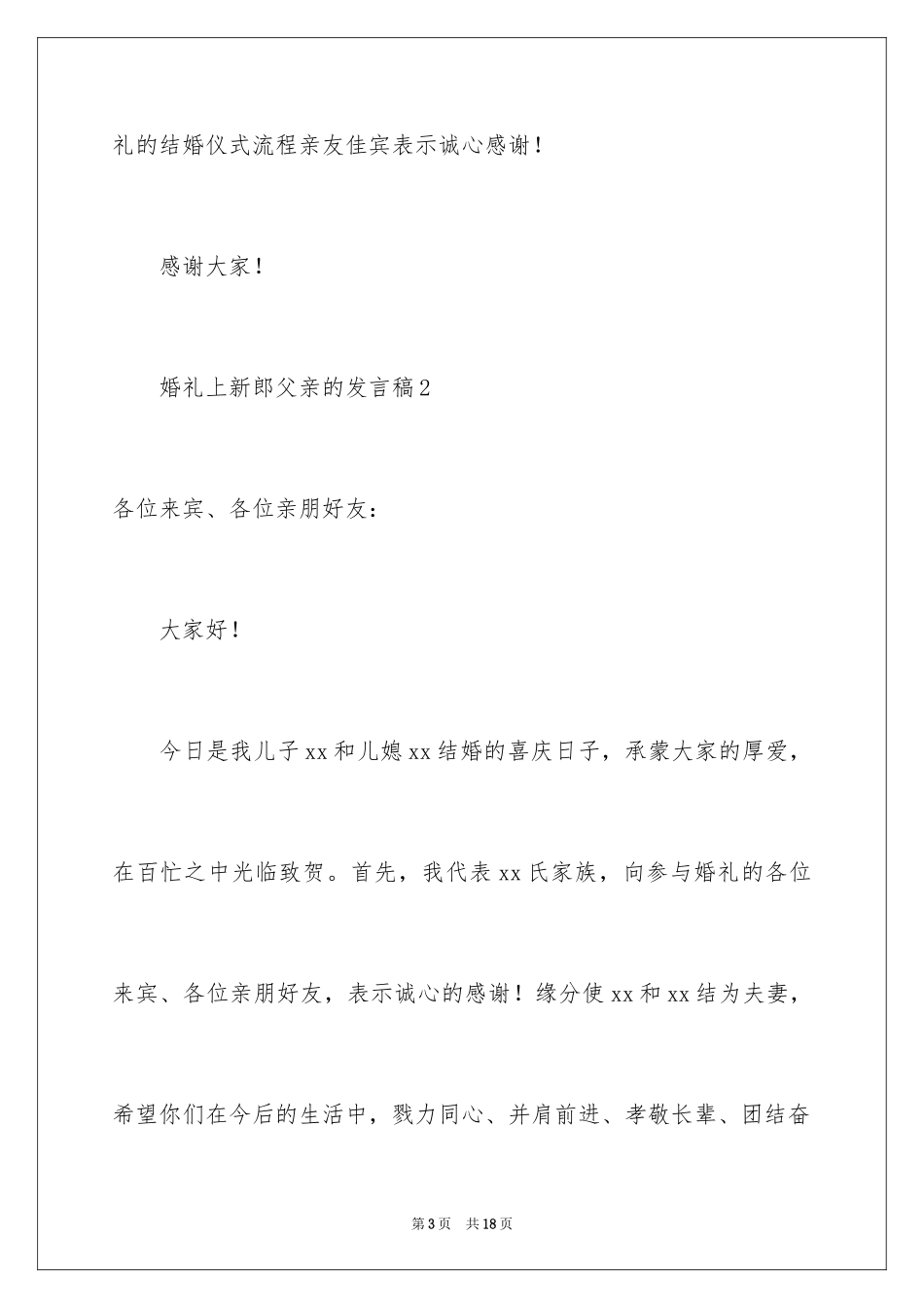 2024婚礼上新郎父亲的发言稿_第3页