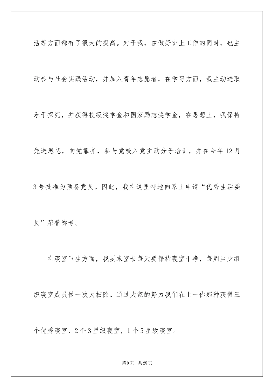 2024大学生活委员申请书_4_第3页
