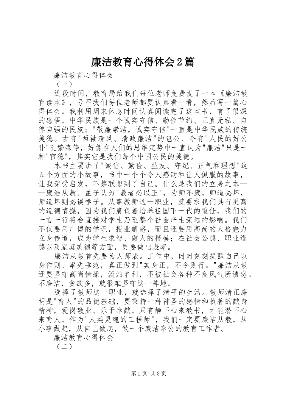廉洁教育心得体会2篇_第1页