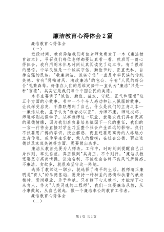 廉洁教育心得体会2篇