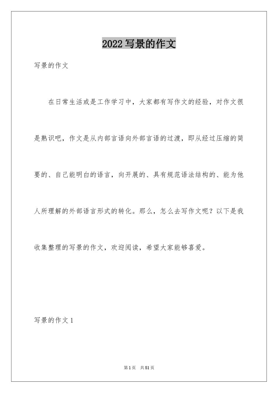 2024写景的作文_44_第1页