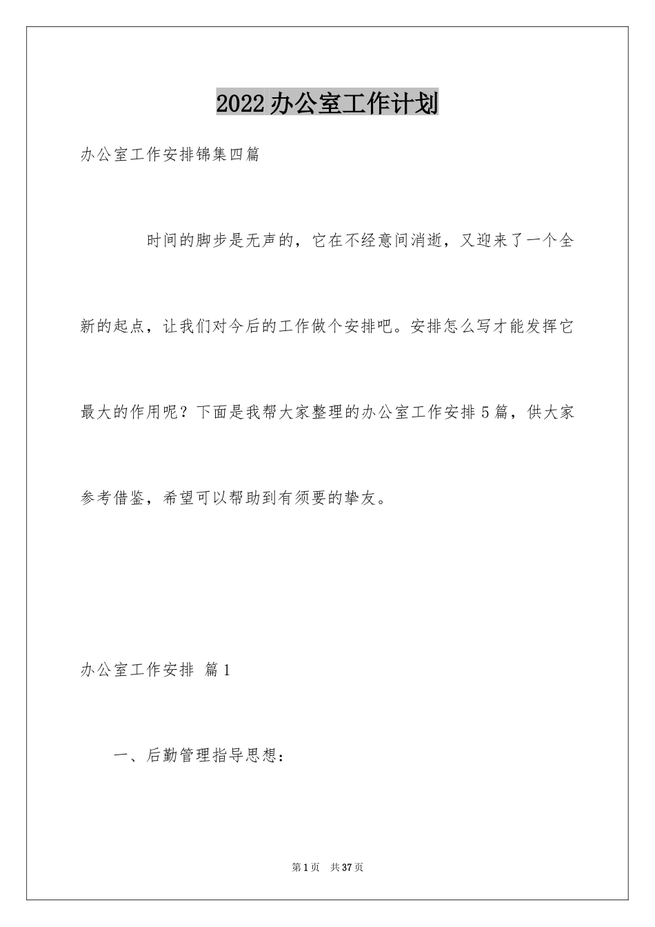 2024办公室工作计划_99_第1页