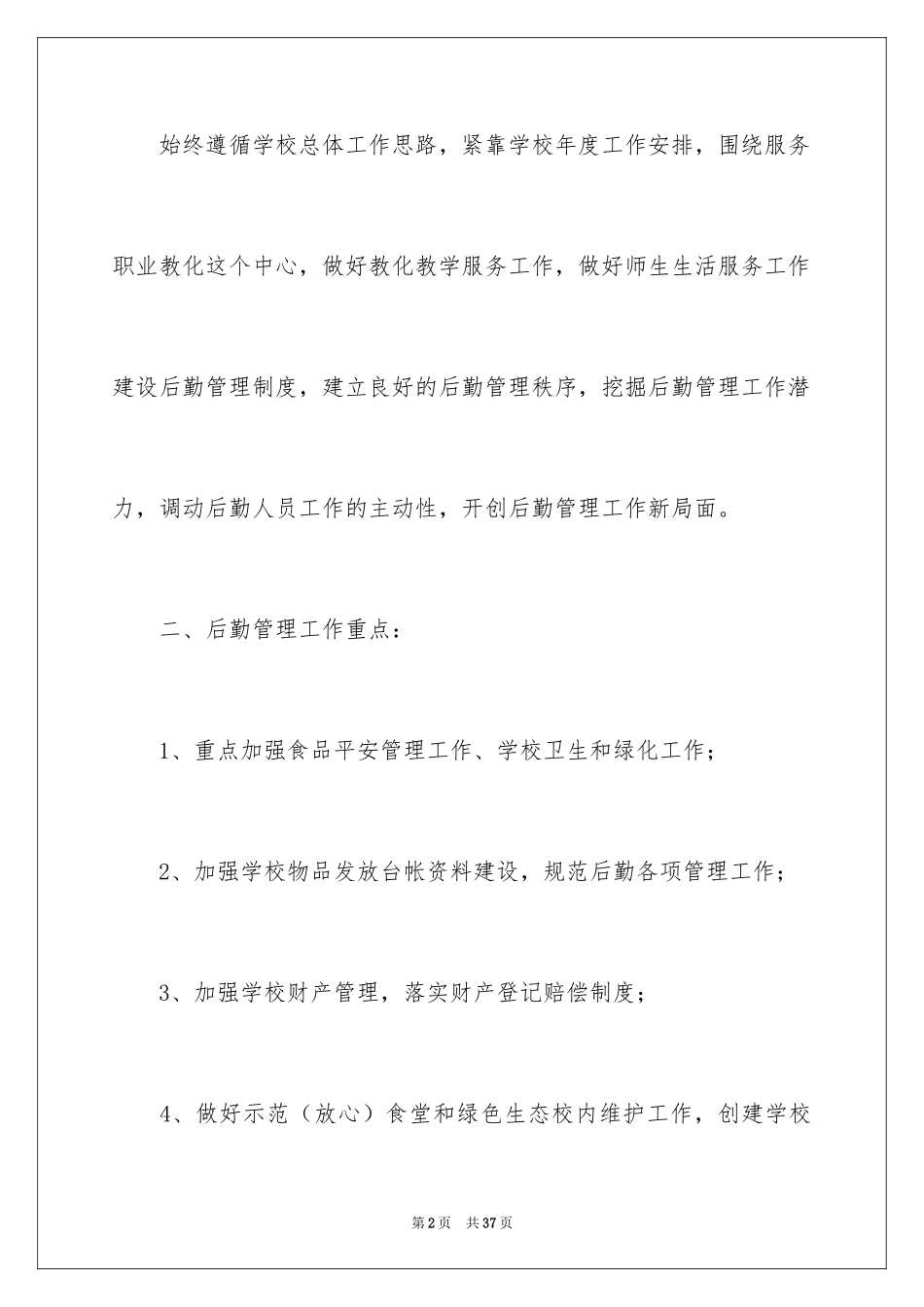 2024办公室工作计划_99_第2页
