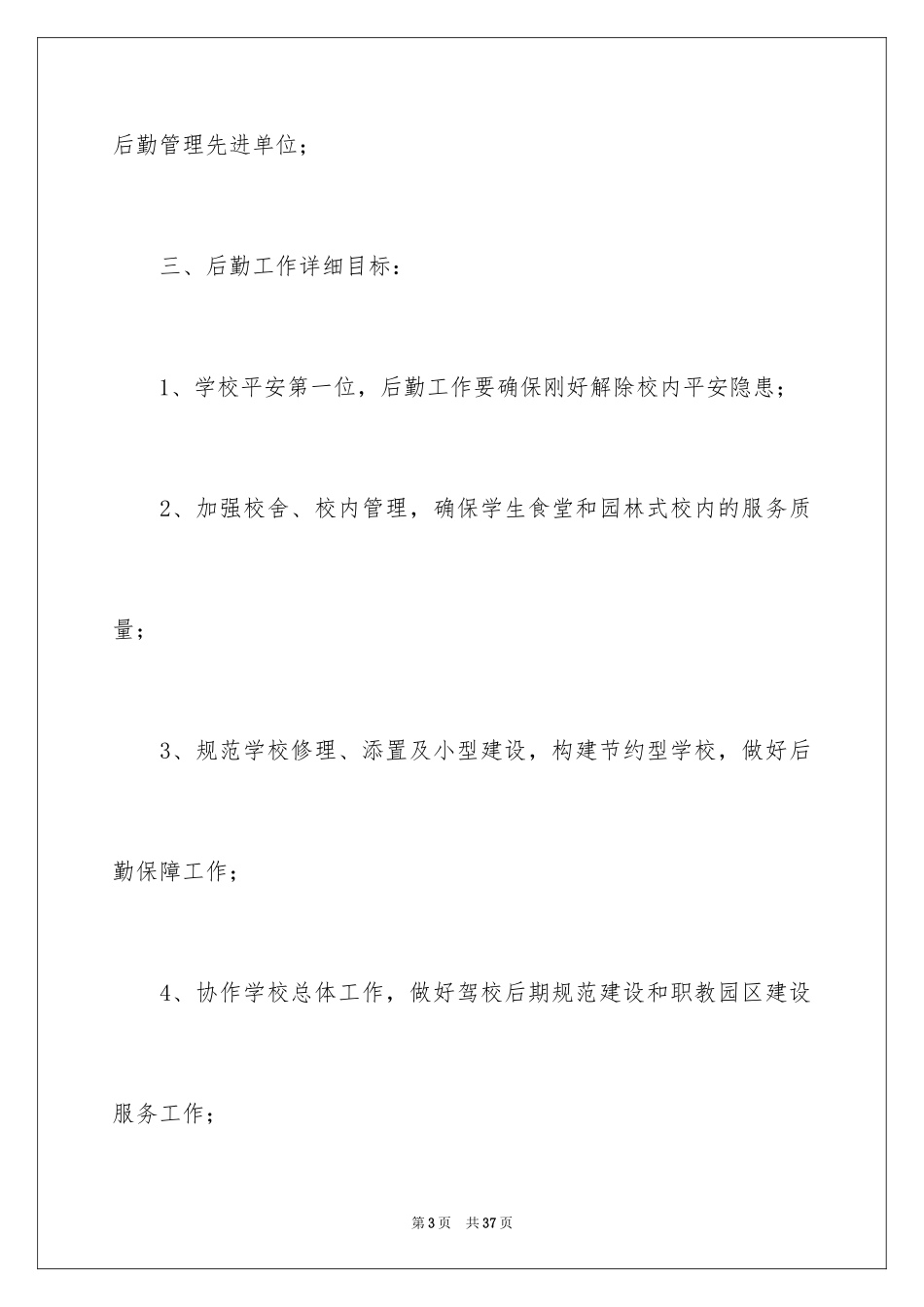 2024办公室工作计划_99_第3页