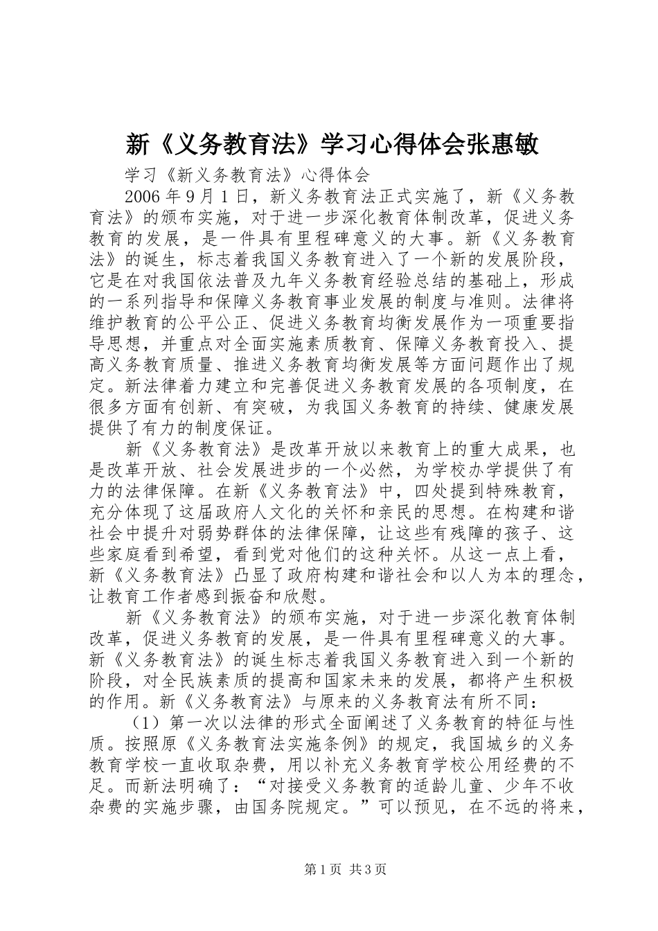 新《义务教育法》学习心得体会张惠敏_第1页