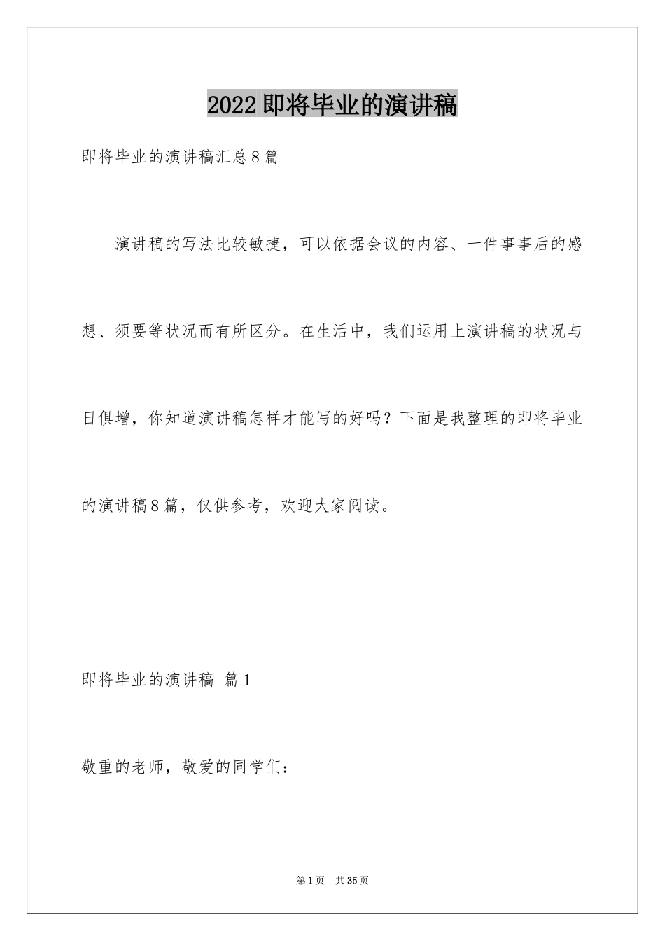 2024即将毕业的演讲稿_27_第1页