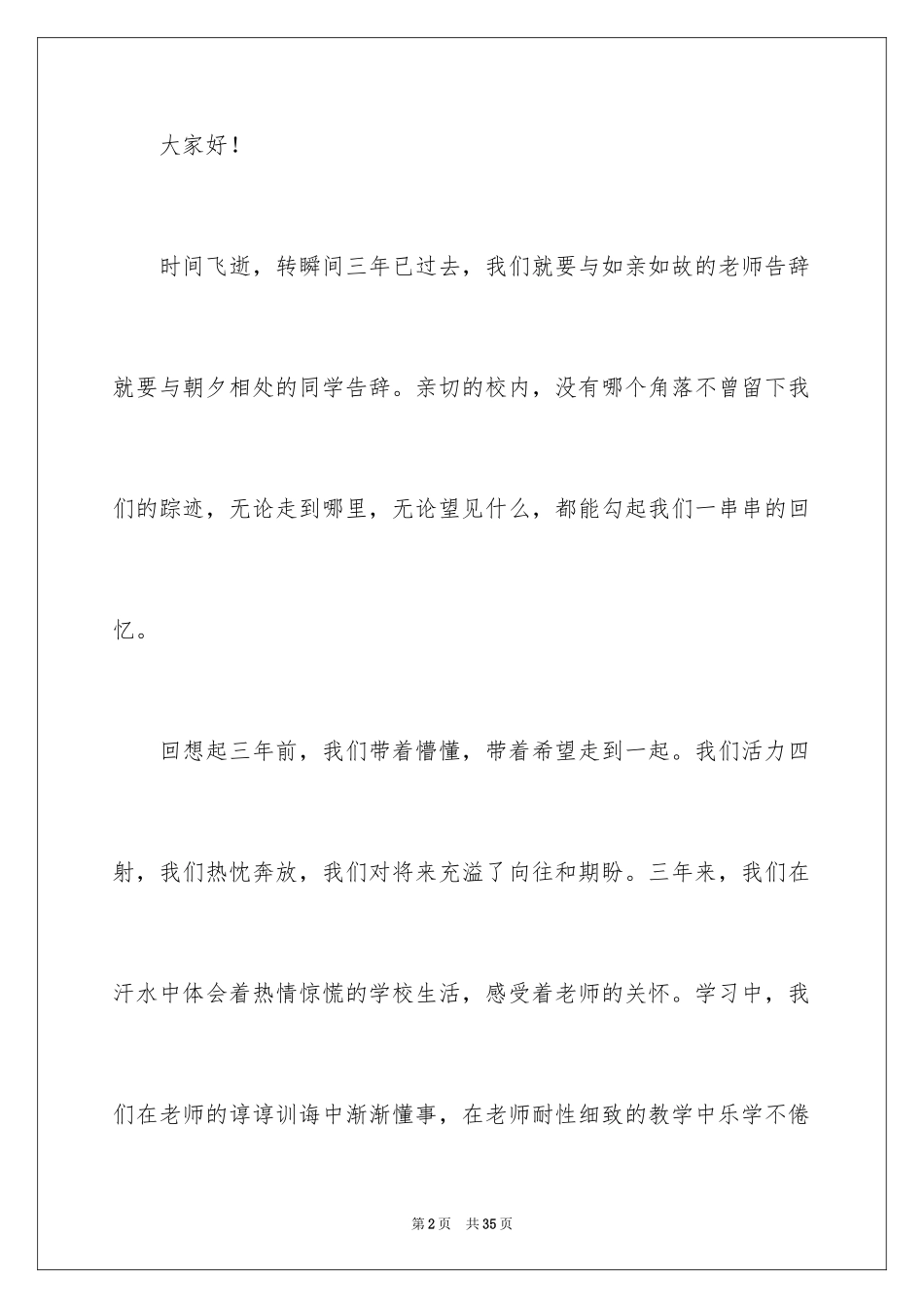 2024即将毕业的演讲稿_27_第2页
