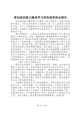 参加政治能力建设学习的收获和体会报告