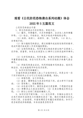 观看《公民防范恐怖袭击系列动漫》体会20XX年5五篇范文 (2)
