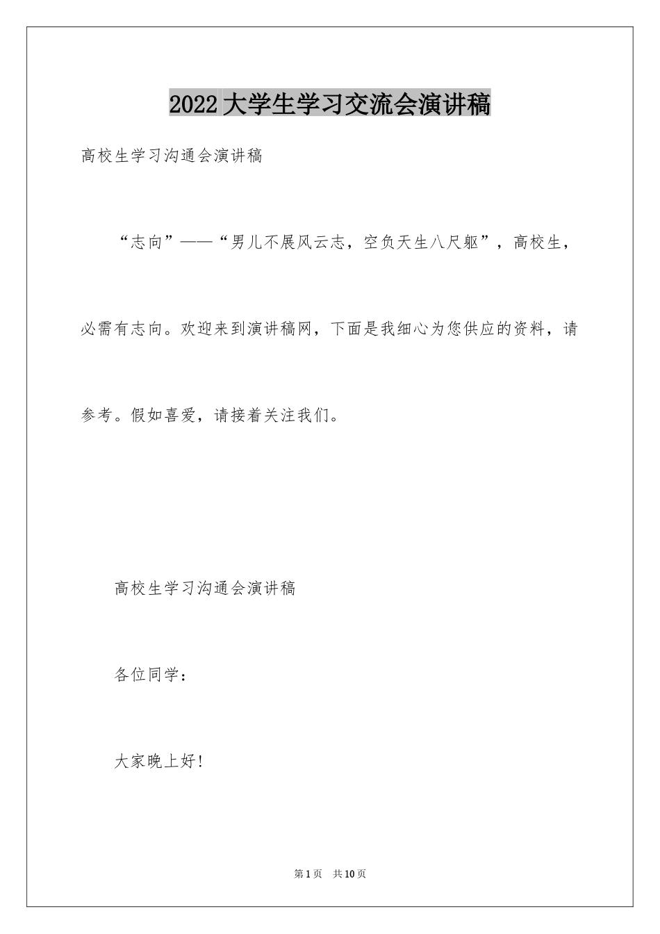 2024大学生学习交流会演讲稿_第1页