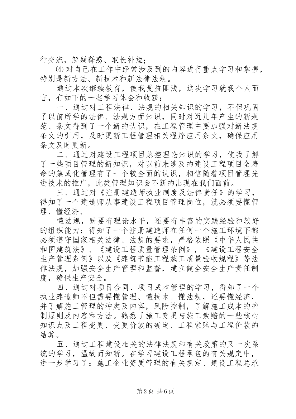 二级建造师继续教育培训学习心得体会(市政)_第2页