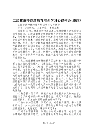 二级建造师继续教育培训学习心得体会(市政)