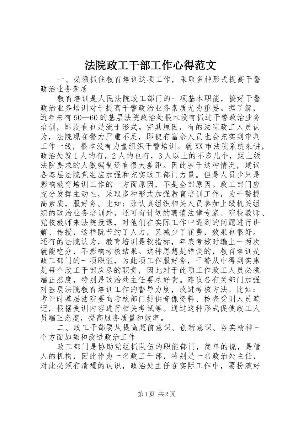 法院政工干部工作心得范文_第1页
