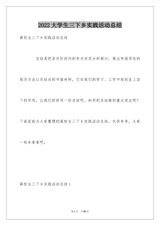 2024大学生三下乡实践活动总结