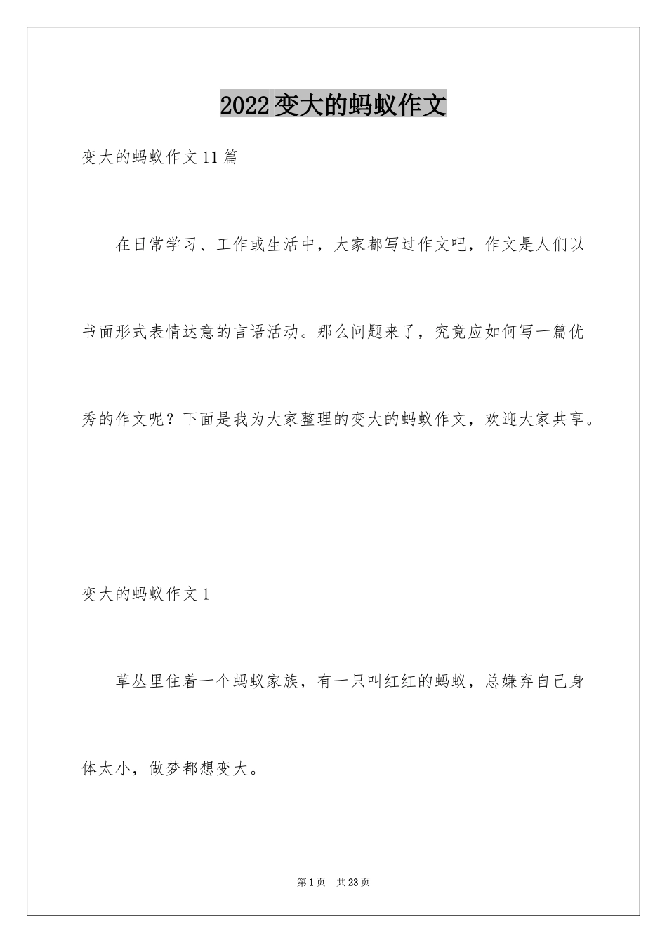 2024变大的蚂蚁作文_4_第1页